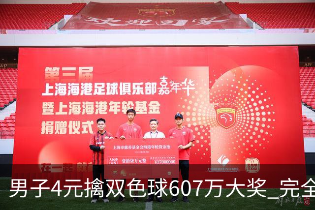 男子4元擒双色球607万大奖 完全没想到能中