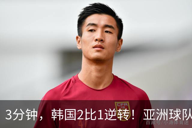 3分钟，韩国2比1逆转！亚洲球队美加墨世界杯首胜来了！